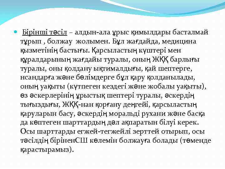  Бірінші тәсіл – алдын-ала ұрыс қимылдары басталмай тұрып , болжау жолымен. Бұл жағдайда,