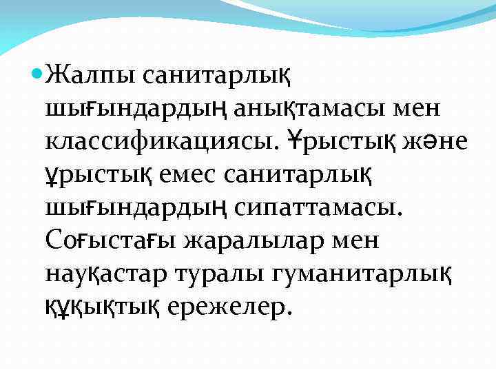  Жалпы санитарлық шығындардың анықтамасы мен классификациясы. Ұрыстық және ұрыстық емес санитарлық шығындардың сипаттамасы.