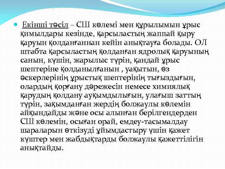  Екінші тәсіл – СШ көлемі мен құрылымын ұрыс қимылдары кезінде, қарсыластың жаппай қыру