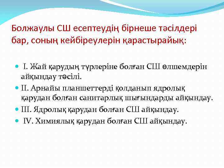 Болжаулы СШ есептеудің бірнеше тәсілдері бар, соның кейбіреулерін қарастырайық: І. Жай қарудың түрлеріне болған