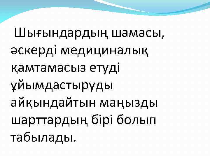  Шығындардың шамасы, әскерді медициналық қамтамасыз етуді ұйымдастыруды айқындайтын маңызды шарттардың бірі болып табылады.