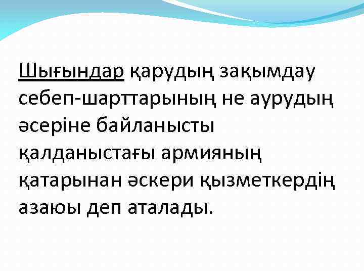 Шығындар қарудың зақымдау себеп-шарттарының не аурудың әсеріне байланысты қалданыстағы армияның қатарынан әскери қызметкердің азаюы