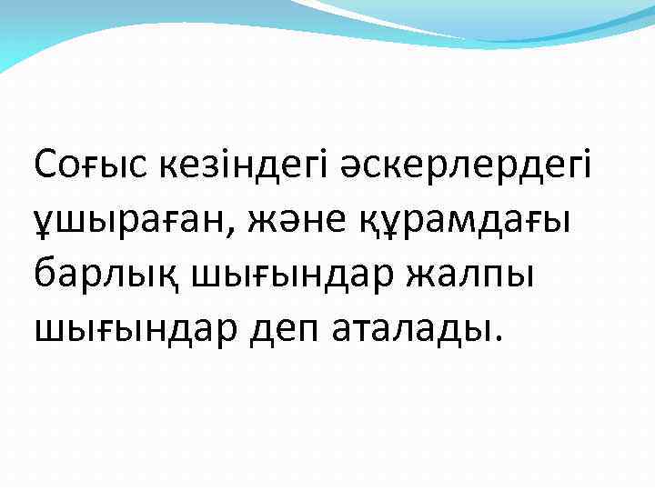 Соғыс кезіндегі әскерлердегі ұшыраған, және құрамдағы барлық шығындар жалпы шығындар деп аталады. 