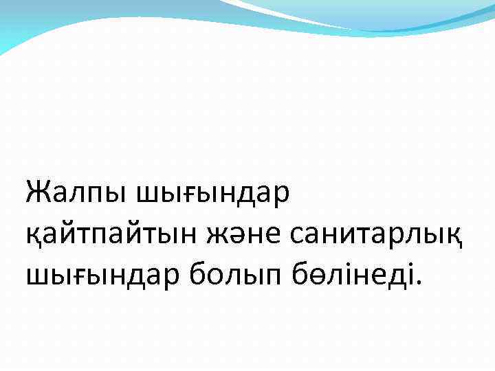 Жалпы шығындар қайтпайтын және санитарлық шығындар болып бөлінеді. 