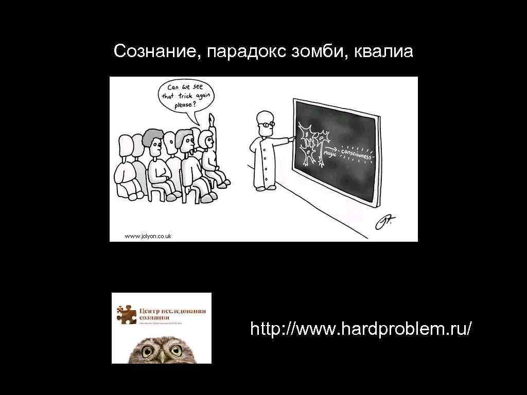 Сознание, парадокс зомби, квалиа http: //www. hardproblem. ru/ 