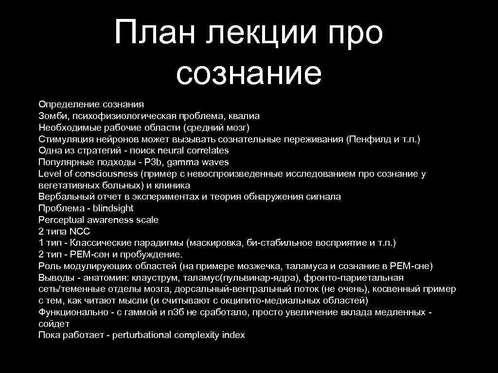 План лекции про сознание Определение сознания Зомби, психофизиологическая проблема, квалиа Необходимые рабочие области (средний