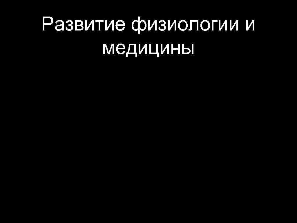 Развитие физиологии и медицины 