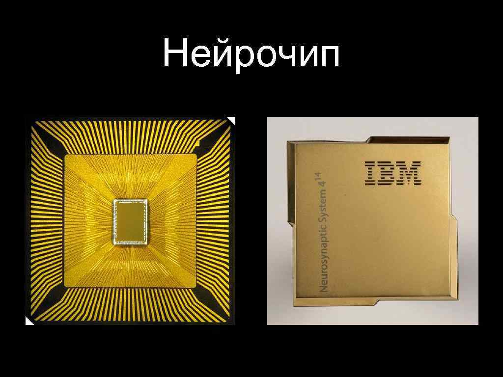 Нейрочип 
