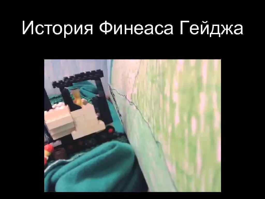 История Финеаса Гейджа 