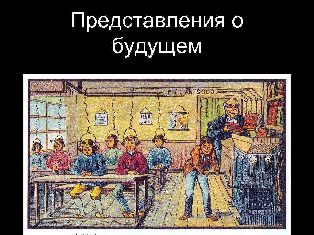 Представления о будущем 