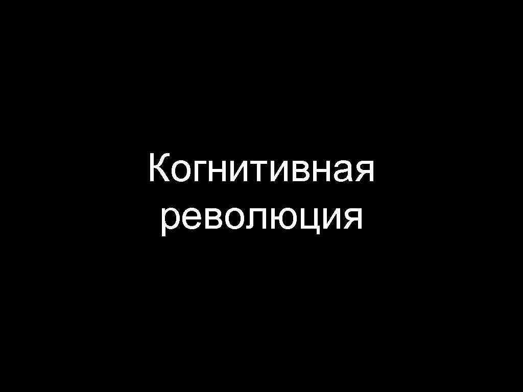Когнитивная революция 