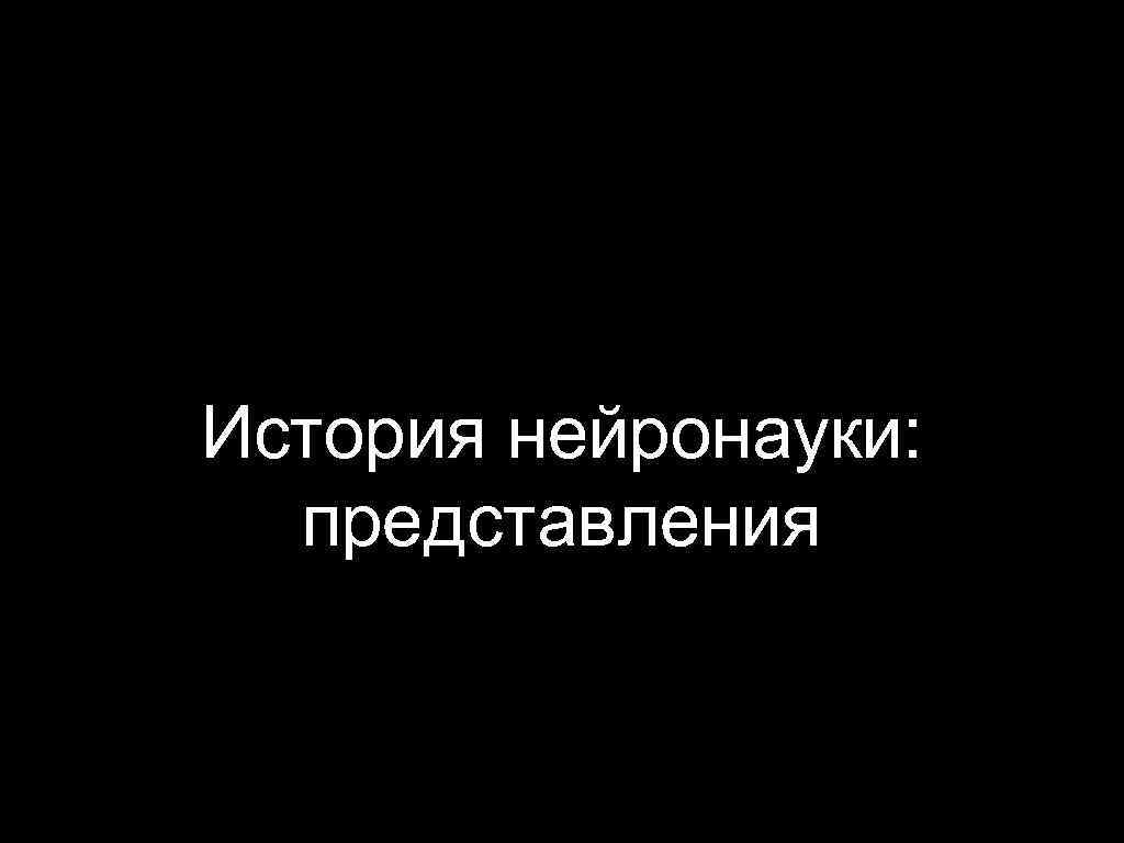 История нейронауки: представления 