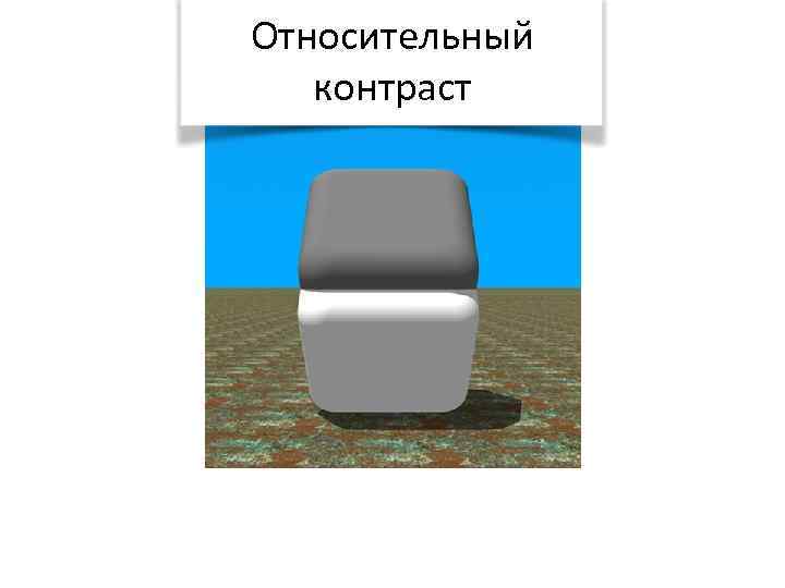 Относительный контраст 