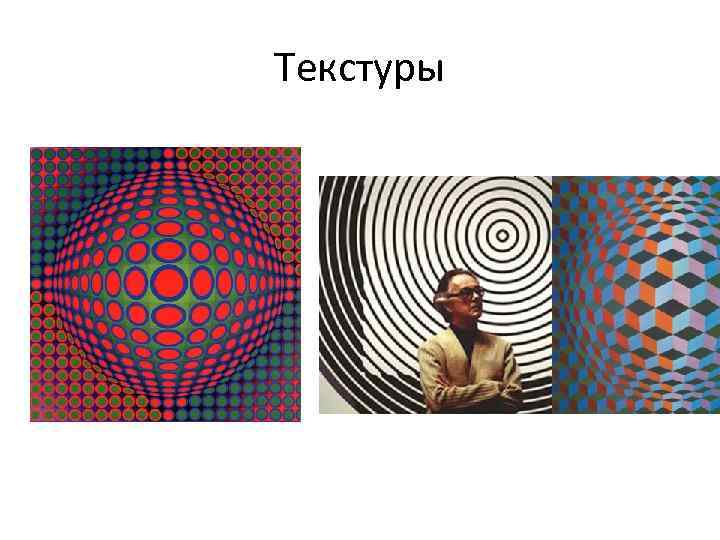 Текстуры 