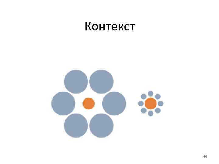 Контекст 44 