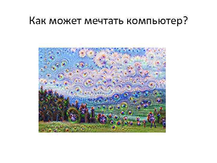 Как может мечтать компьютер? 