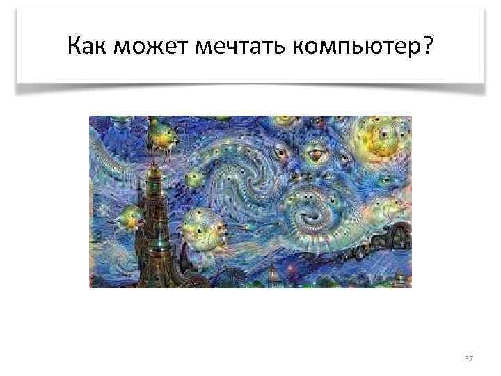 Как может мечтать компьютер? 57 