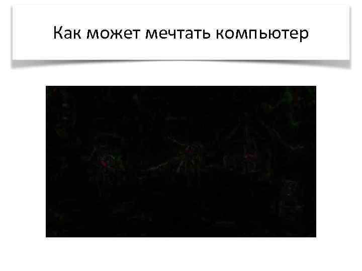 Как может мечтать компьютер 