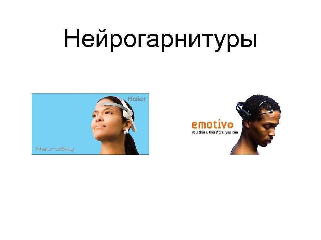 Нейрогарнитуры 