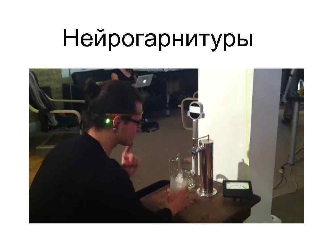 Нейрогарнитуры 