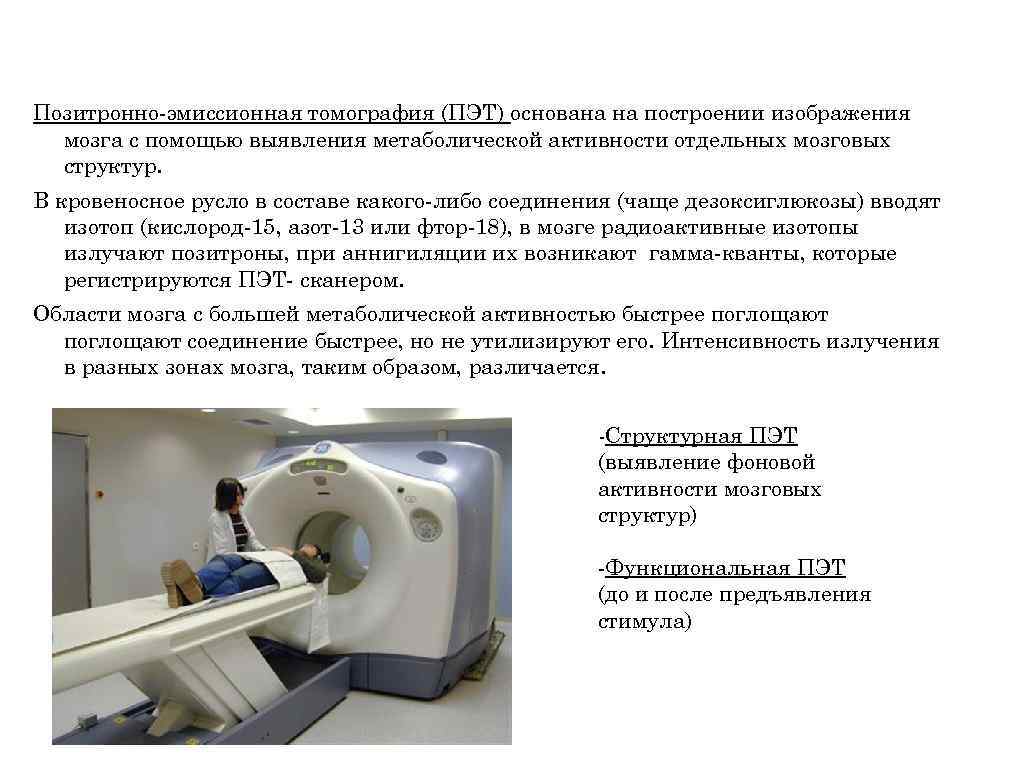 Метаболическая активность на пэт. Позитронно-эмиссионная томография сущность метода. Позитронная иммерсионная томография. Строение позитронно эмиссионного томографа. Принцип действия ПЭТ томографа.
