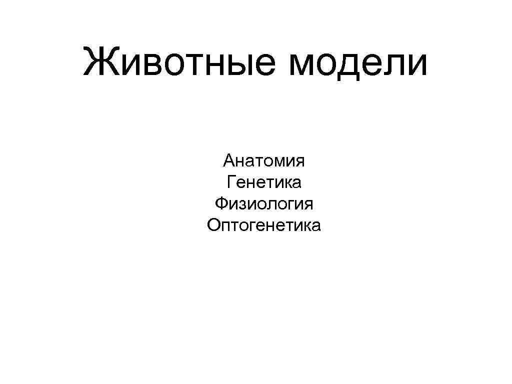 Животные модели Анатомия Генетика Физиология Оптогенетика 