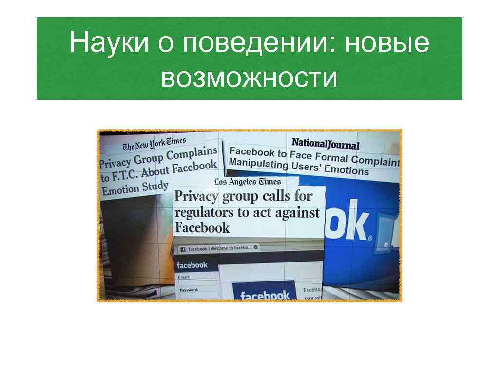 Науки о поведении: новые возможности 