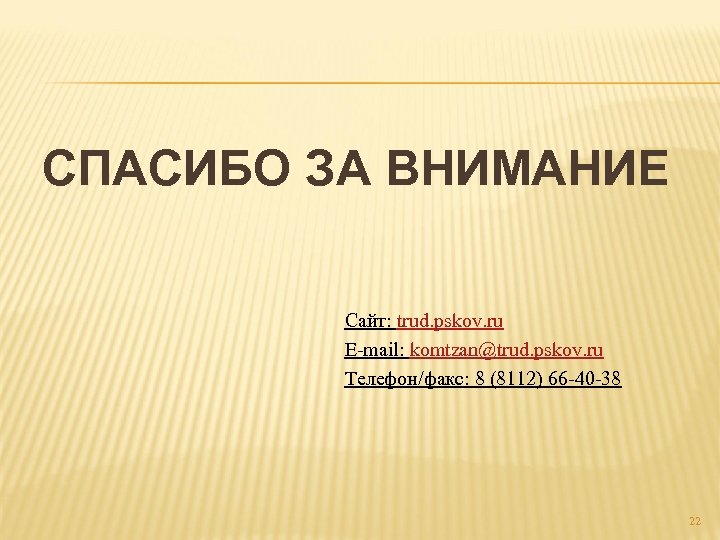 СПАСИБО ЗА ВНИМАНИЕ Сайт: trud. pskov. ru E-mail: komtzan@trud. pskov. ru Телефон/факс: 8 (8112)