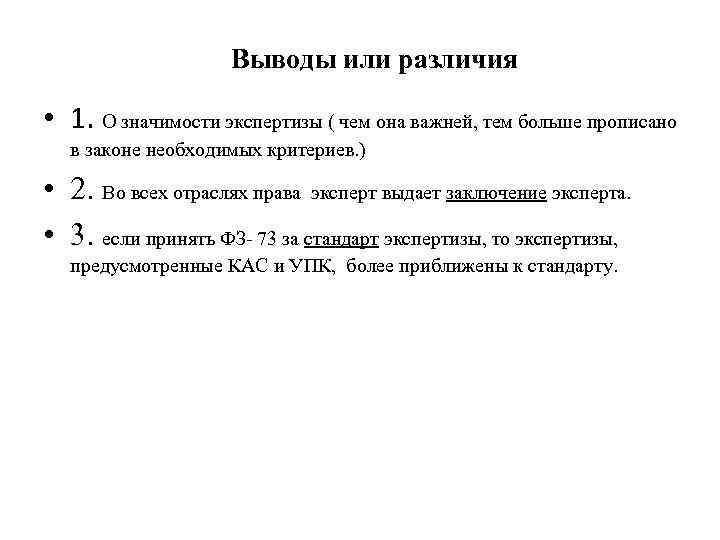 Выводы или различия • 1. О значимости экспертизы ( чем она важней, тем больше