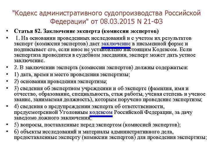"Кодекс административного судопроизводства Российской Федерации" от 08. 03. 2015 N 21 -ФЗ • Статья