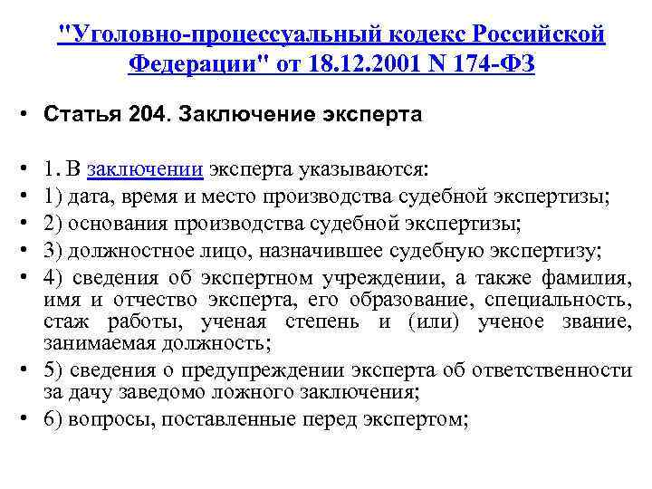 "Уголовно-процессуальный кодекс Российской Федерации" от 18. 12. 2001 N 174 -ФЗ • Статья 204.