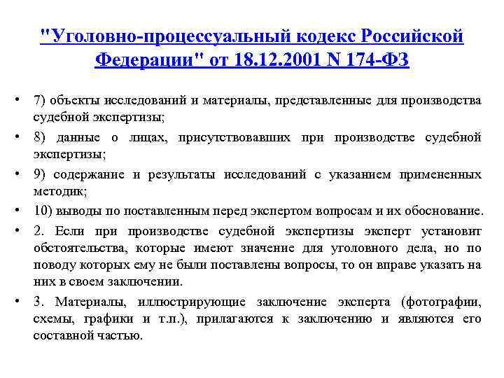 "Уголовно-процессуальный кодекс Российской Федерации" от 18. 12. 2001 N 174 -ФЗ • 7) объекты