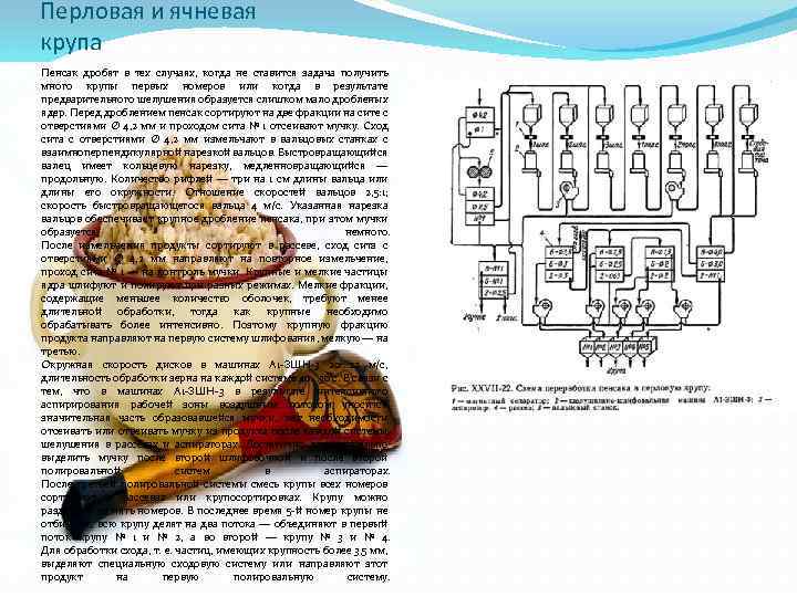 Перловая и ячневая крупа Пенсак дробят в тех случаях, когда не ставится задача получить