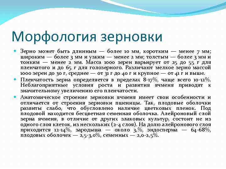 Морфология зерновки Зерно может быть длинным — более 10 мм, коротким — менее 7