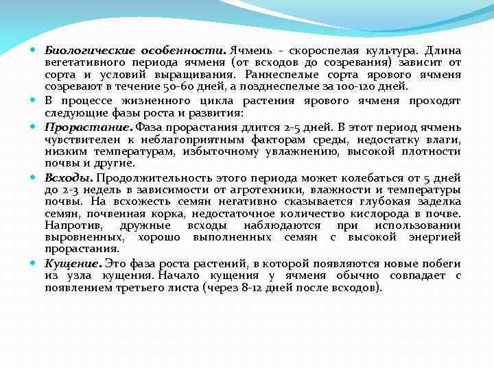  Биологические особенности. Ячмень - скороспелая культура. Длина вегетативного периода ячменя (от всходов до