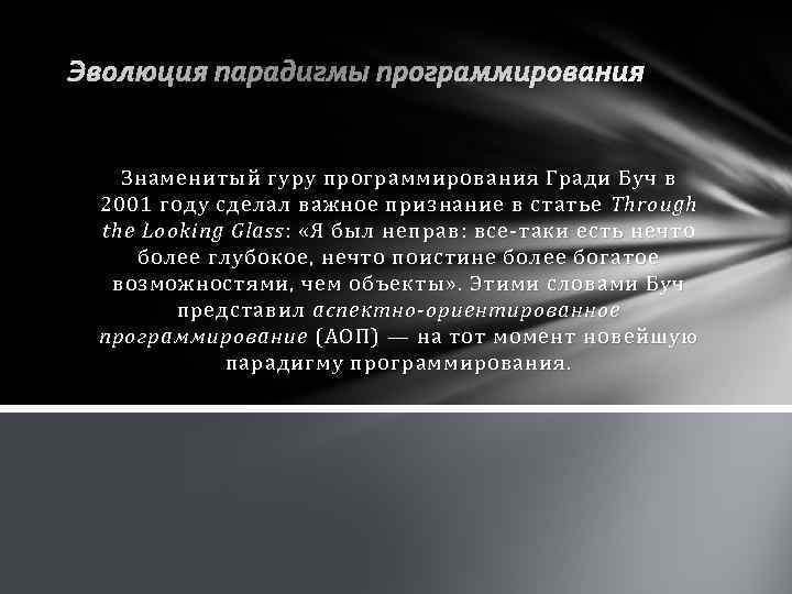 Эволюция парадигмы программирования Знаменитый гуру программирования Гради Буч в 2001 году сделал важное признание