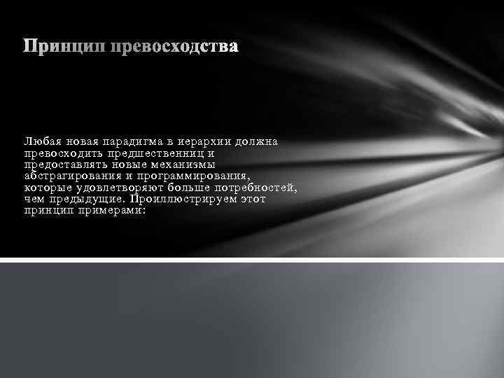 Любая новая парадигма в иерархии должна превосходить предшественниц и предоставлять новые механизмы абстрагирования и