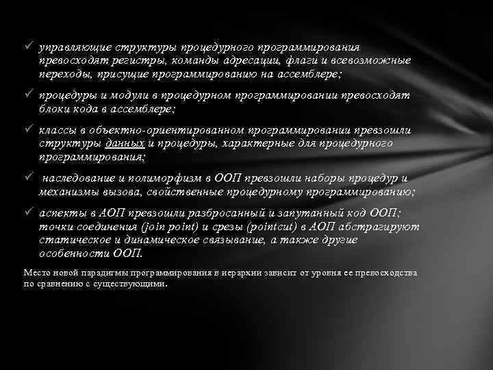 ü управляющие структуры процедурного программирования превосходят регистры, команды адресации, флаги и всевозможные переходы, присущие