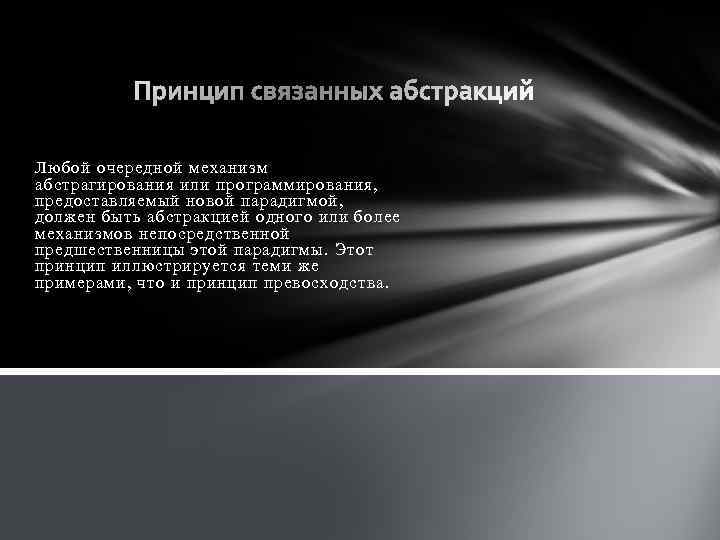 Любой очередной механизм абстрагирования или программирования, предоставляемый новой парадигмой, должен быть абстракцией одного или