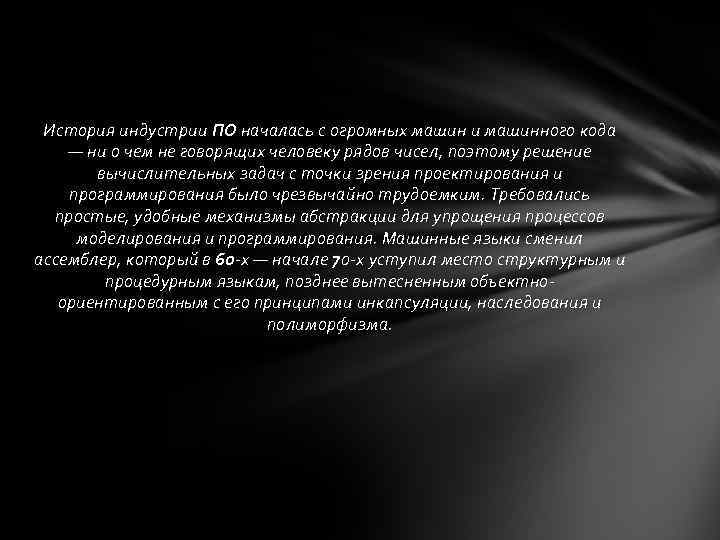 История индустрии ПО началась с огромных машин и машинного кода — ни о чем