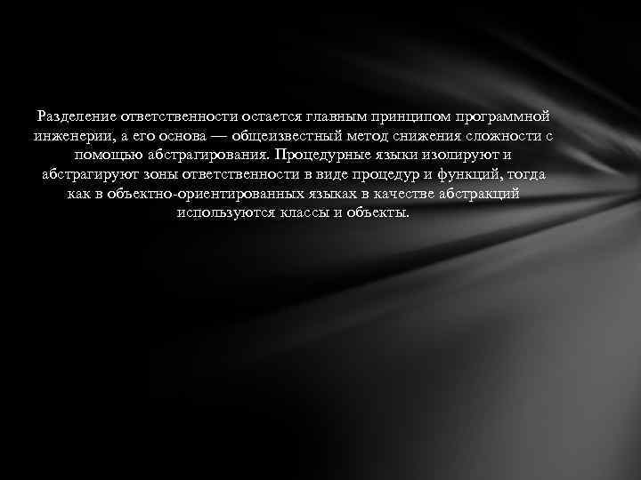 Разделение ответственности остается главным принципом программной инженерии, а его основа — общеизвестный метод снижения