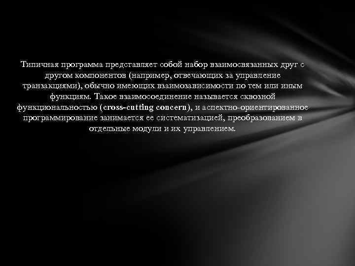 Типичная программа представляет собой набор взаимосвязанных друг с другом компонентов (например, отвечающих за управление
