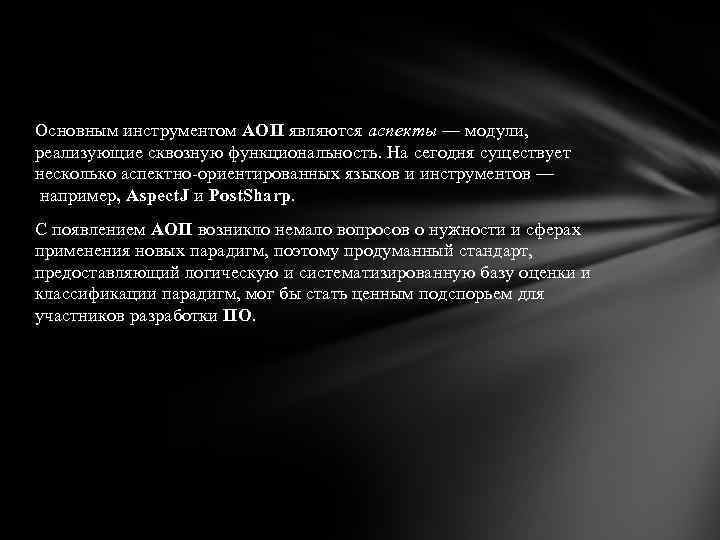 Основным инструментом АОП являются аспекты — модули, реализующие сквозную функциональность. На сегодня существует несколько
