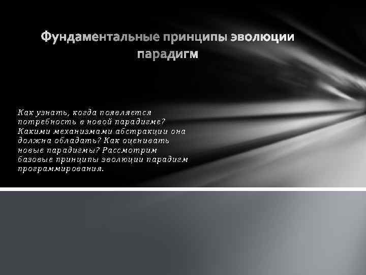 Как узнать, когда появляется потребность в новой парадигме? Какими механизмами абстракции она должна обладать?