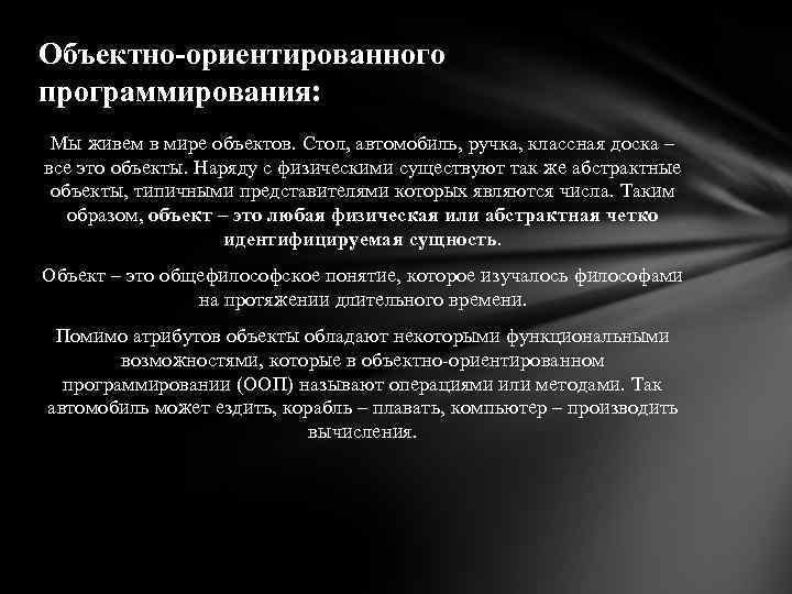 Объектно-ориентированного программирования: Мы живем в мире объектов. Стол, автомобиль, ручка, классная доска – все