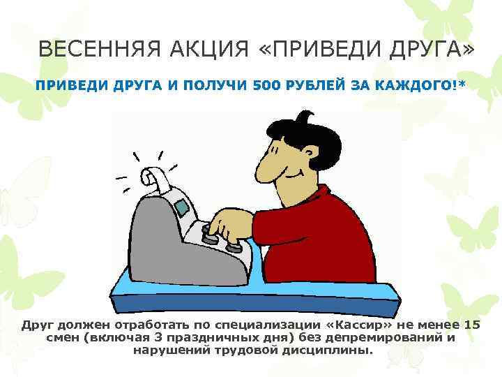 ВЕСЕННЯЯ АКЦИЯ «ПРИВЕДИ ДРУГА» ПРИВЕДИ ДРУГА И ПОЛУЧИ 500 РУБЛЕЙ ЗА КАЖДОГО!* Друг должен
