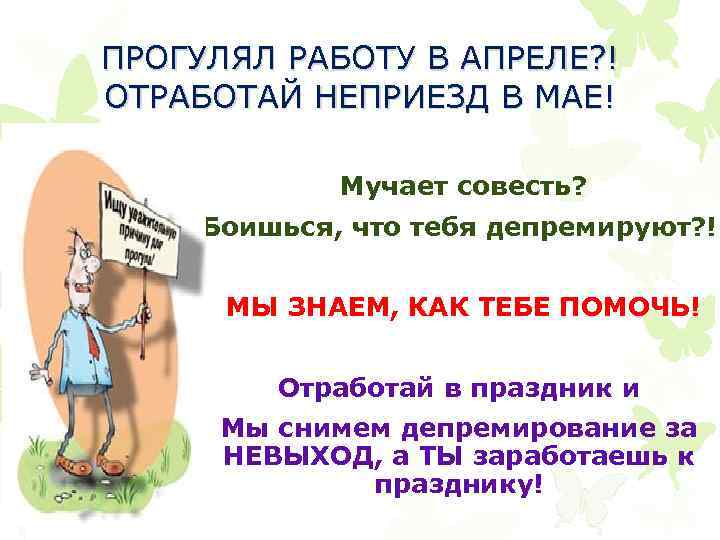 Пропусти работу. Прогулял работу. Прогул на работе. Прогульщик работы. Пропустил работу.