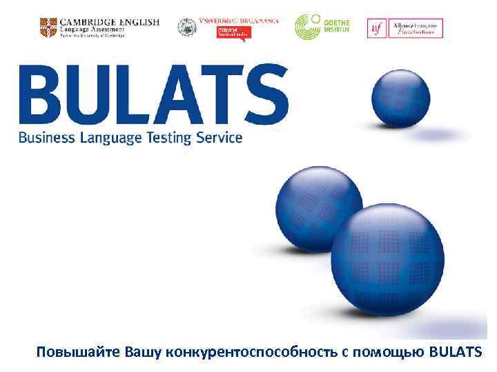Повышайте Вашу конкурентоспособность с помощью BULATS 