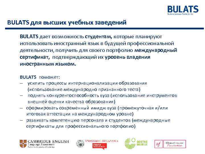 BULATS для высших учебных заведений BULATS дает возможность студентам, которые планируют использовать иностранный язык