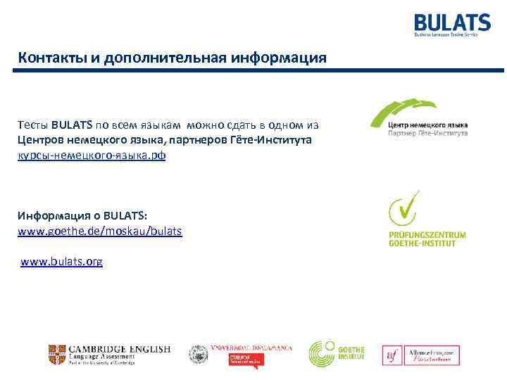 Контакты и дополнительная информация Тесты BULATS по всем языкам можно сдать в одном из